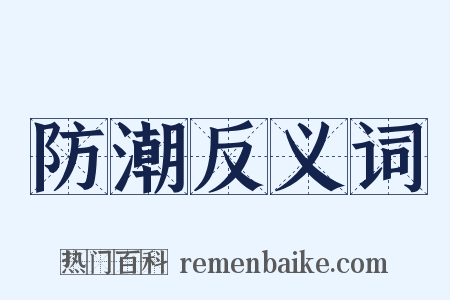 防潮反义词是什么意思的图片